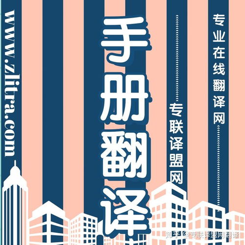 專(zhuān)業(yè)翻譯助力產(chǎn)品手冊(cè)推介理想好物，選擇專(zhuān)聯(lián)譯盟網(wǎng)翻譯